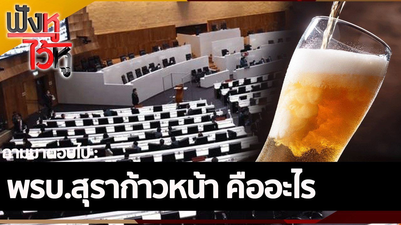 พรบ.สุราก้าวหน้า คืออะไร | ฟังหูไว้หู (10 มิ.ย....