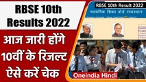 RBSE 10th Board Results 2022: 10th का Result आज होगा जारी, ऐसे करें चेक | वनइंडिया हिंदी | *News