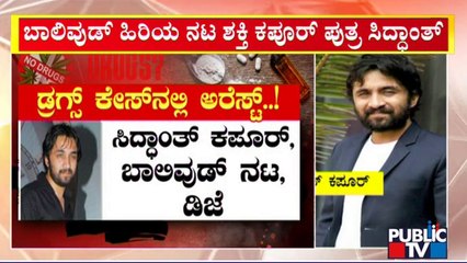 ನಶೆಯಲ್ಲಿ ತೇಲಾಡ್ತಿದ್ದ ಬಾಲಿವುಡ್ ನಟ ಸಿದ್ಧಾಂತ್ ಕಪೂರ್ ಬಂಧನ | Siddhanth Kapoor | Bengaluru