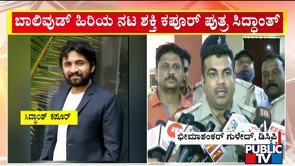 DCP Bheemashankar Guled Reacts On Arresting Bollywood Actor Siddhanth Kapoor | Public TV