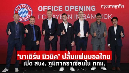"บาเยิร์น มิวนิค" เปิดสนง.ภูมิภาคอาเซียนในกรุงเทพฯ