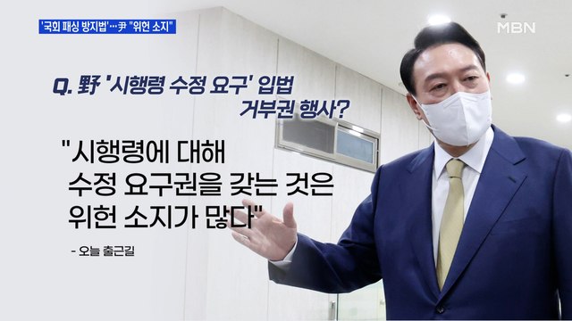 [MBN 프레스룸] '국회 패싱 방지법'…尹 위헌 소지