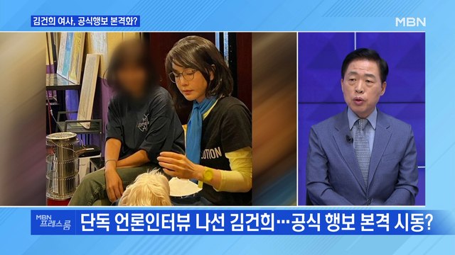 [MBN 프레스룸] 봉하 찾은 김건희 여사, 공식행보 본격화? 0613
