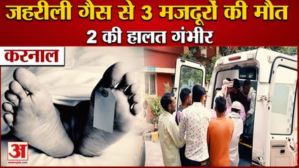 Three Laborers Died Due To Poisonous Gas In karnal|करनाल में जहरीली गैस से 3 मजदूरों की मौत