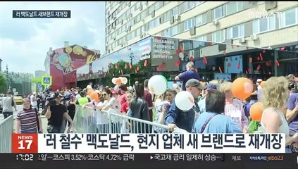 맥도날드, 러 현지 브랜드로 재개장…"자급자족 시험대"