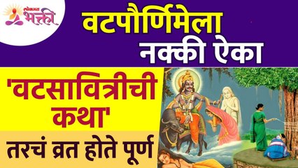 वटपौर्णिमेला वटसावित्रीची कथा ऐकल्यावर व्रत कसे पूर्ण होते? Vatsavitri Katha | Vatpurnima Pooja 2022