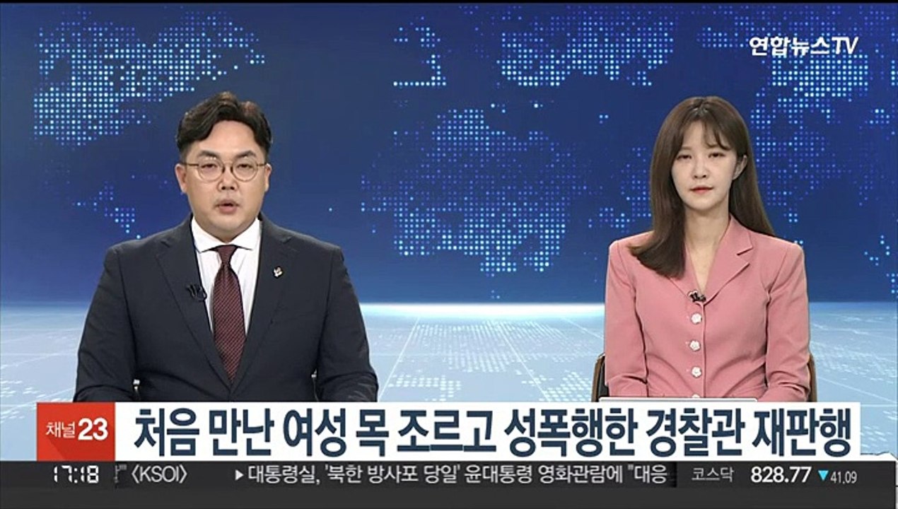 처음 만난 여성 목 조르고 성폭행한 경찰관 재판행