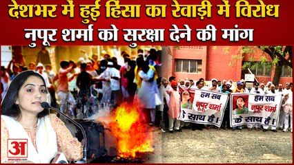 Nupur Sharma Controversy:देशभर में हुई हिंसा का Rewari में विरोध,नुपूर शर्मा को सुरक्षा देने की मांग