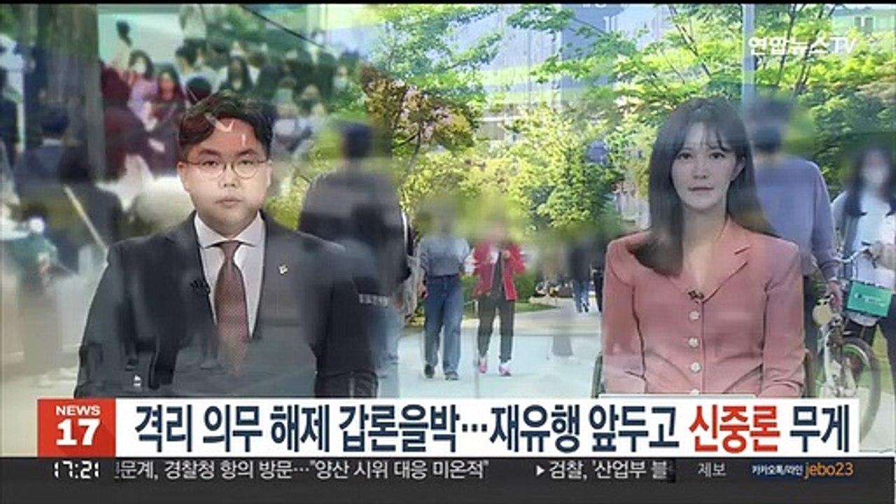 격리 의무 해제 갑론을박…재유행 앞두고 신중론 무게