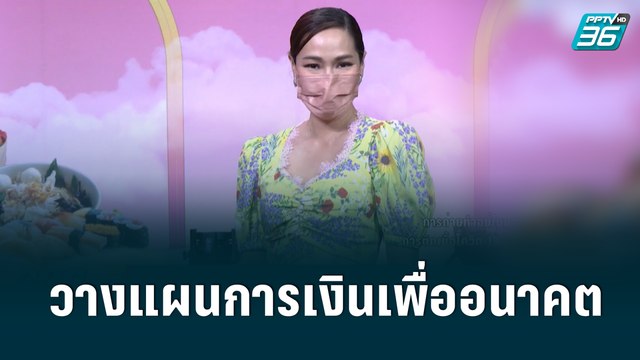 “จอย รินลณี” วางแผนการเงินเผื่ออนาคต วงการบันเทิงไม่มีอะไรแน่นอน| ข่าวบันเทิง 36 | 13 มิ.ย. 65