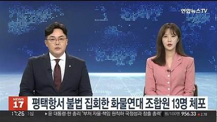 평택항서 불법 집회한 화물연대 조합원 13명 체포