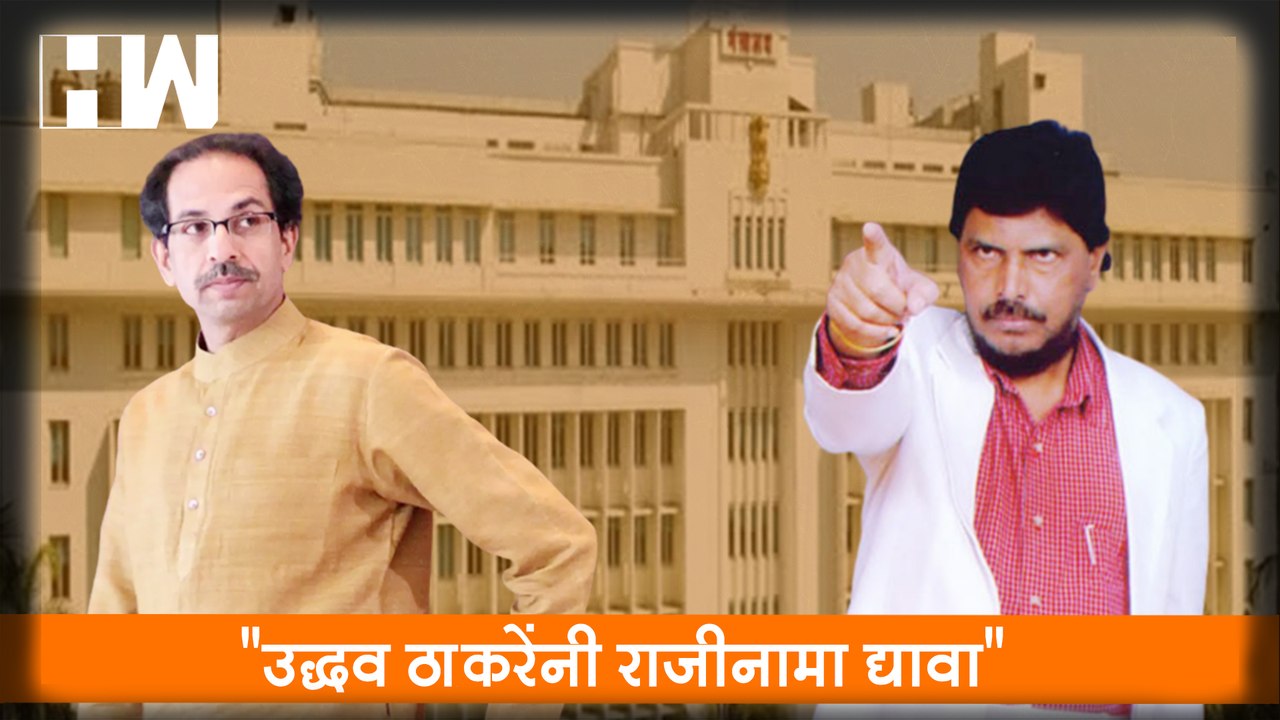 Uddhav Thackeray यांनी राजीनामा द्यावा , Ramdas...