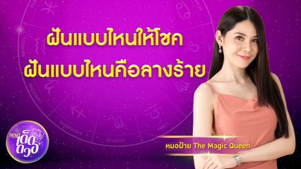ฝันแบบไหนให้โชค ฝันแบบไหนคือลางร้าย I 9Ent เด็ดดวง