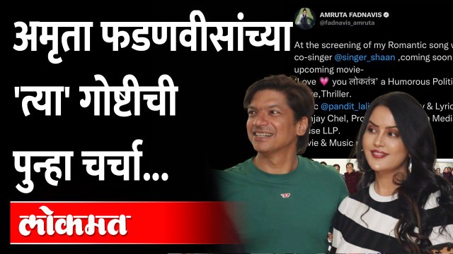 अमृता फडणवीस पुन्हा चर्चेत, आता नवं काय? Love You Loktantra Movie | Shaan and Amrita Fadnavis