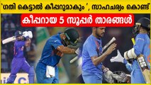 5 Fielders  Who Turned Into Wicket-Keepers | ഫീൽഡ്ഴ്സിൽ നിന്നും കീപ്പർമാർ ആയത് ആരൊക്കെ | *Cricket