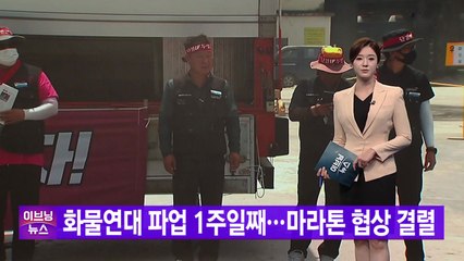 [YTN 실시간뉴스] 화물연대 파업 1주일째...마라톤 협상 결렬  / YTN