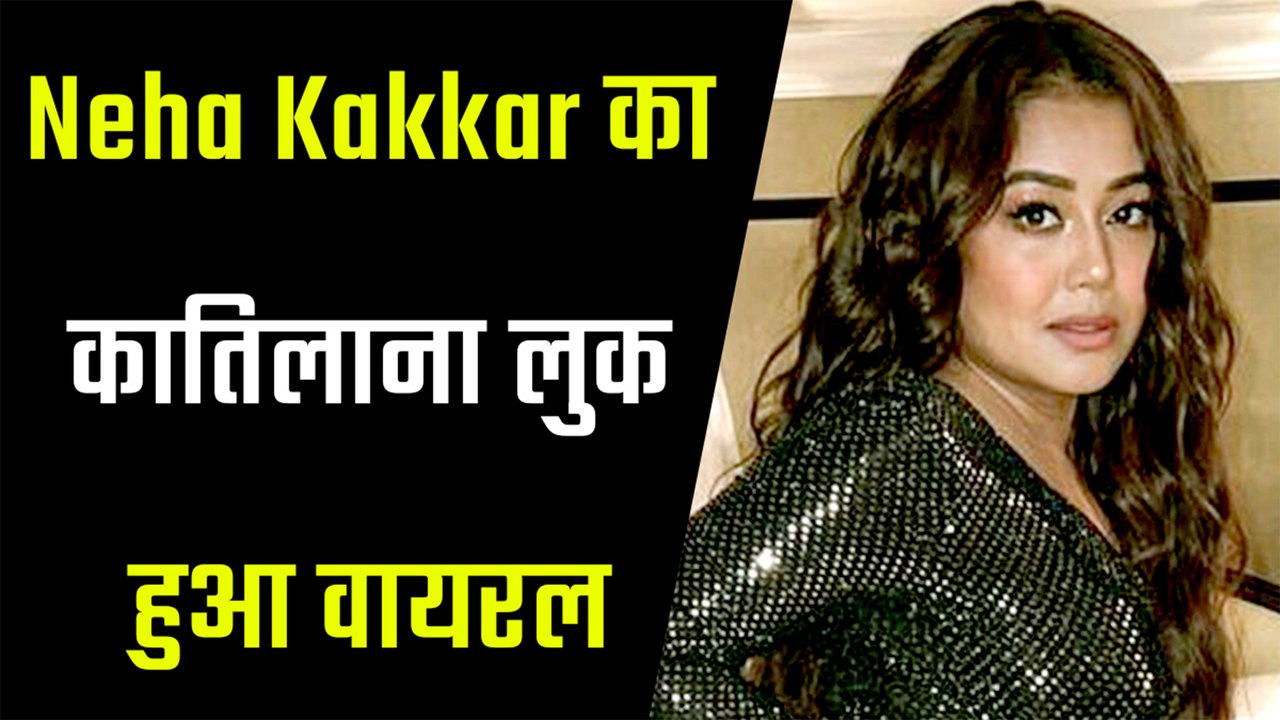 नेहा कक्कड़ ने अपने इस ग्लैमरस लुक से इंटरनेट पर...