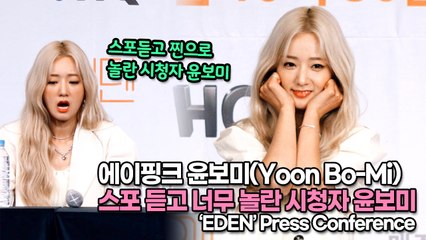 [TOP영상] ‘에덴 제작발표회’ 윤보미, 제작발표회에서 스포 듣고 너무 놀란 시청자 윤보미(220613 ‘EDEN’ press conference)