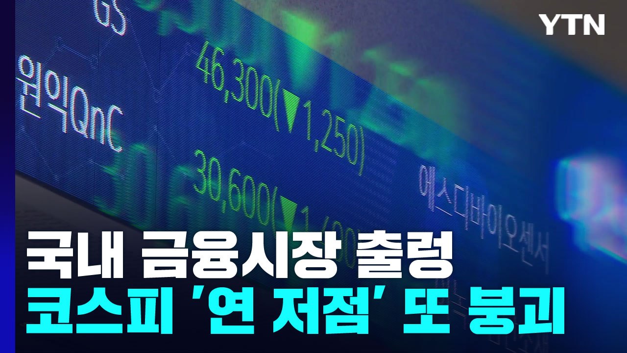 美 물가 충격에 코스피 3%대 급락...연중 최저 기록 / YTN