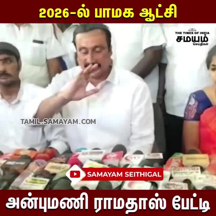 2026 ல் பாமக ஆட்சி; அன்புமணி