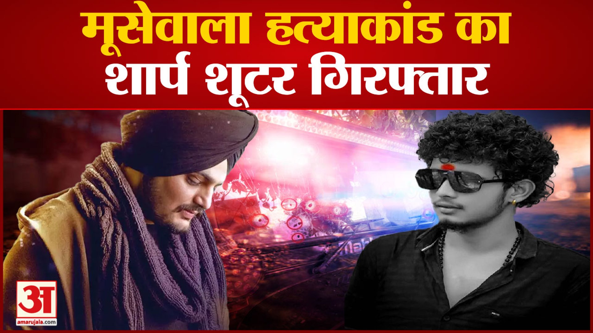 Sidhu Moose Wala Murder Case: सिद्धू मूसेवाला हत्याकांड का शार्प शूटर गिरफ्तार | Punjabi Singer News