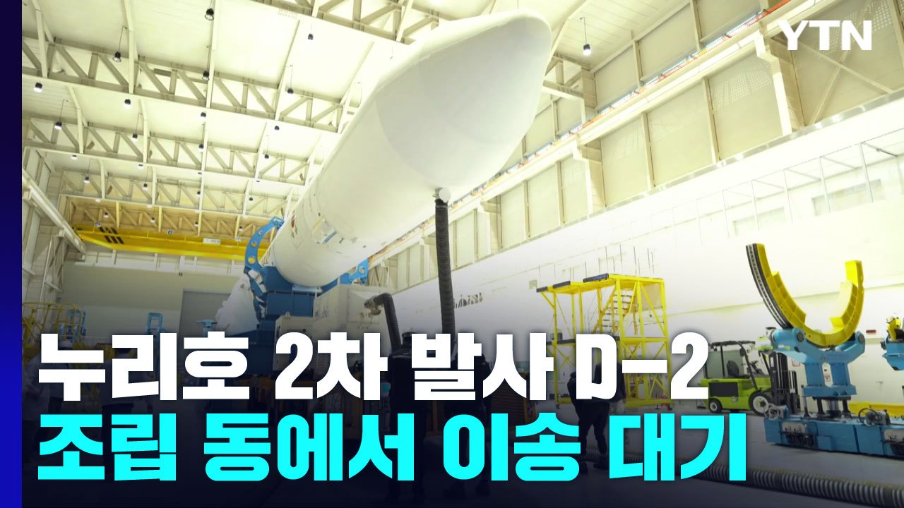 누리호 발사대 이송 대기 중...실무회의 진행 / YTN