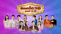 ช่อง 7HD ขอเชิญร่วมงาน ละครเด็ด 7HD ละครดี กด 35 วันที่ 19 มิ.ย.65