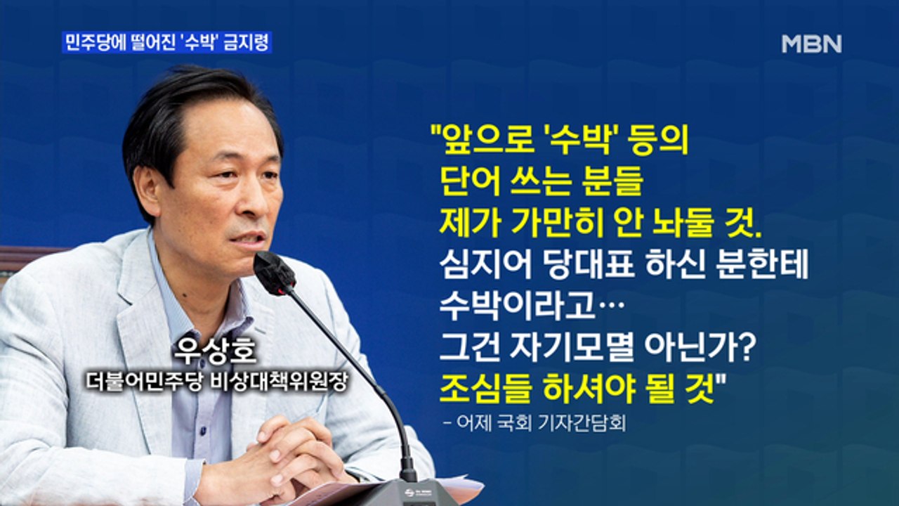 MBN 뉴스파이터-우상호 "가만 안 둬" 민주당 '수박' 금지령