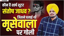 Sidhu Moosewala Death: जानिए कौन है शार्प शूटर संतोष जाधव ? क्या है मूसेवाला मर्डर केस से कनेक्शन?