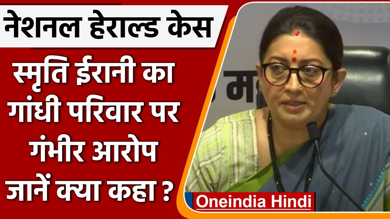 National Herald Case: Union Minister Smriti Irani का Congress पर पलटवार | वनइंडिया हिंदी | *Politics