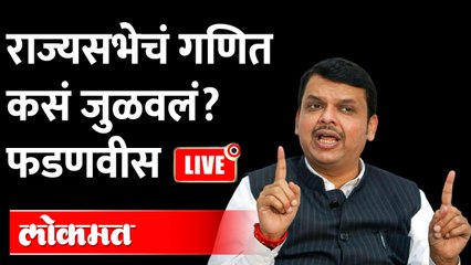 Devendra Fadnavis live राज्यसभा निवडणुकीच्या विजयानंतर देवेंद्र फडणवीस LIVE