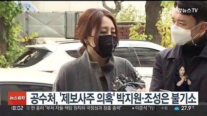 공수처, '제보사주 의혹' 박지원·조성은 불기소