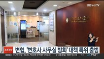 변협, '변호사 사무실 방화' 대책 특위 출범
