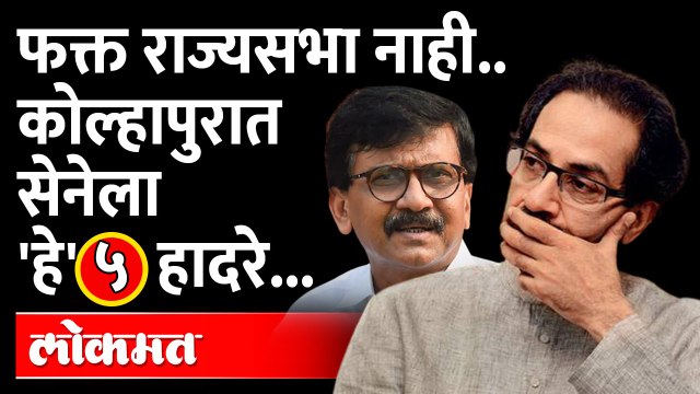 राज्यसभा निवडणूकच नाही तर कोल्हापुरात सेनेला 'हे' ५ हादरे बसलेत... Rajya Sabha Election Kolhapur