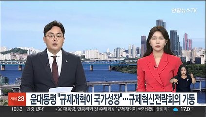 윤대통령 "규제개혁이 국가성장"…규제혁신전략회의 조속 가동