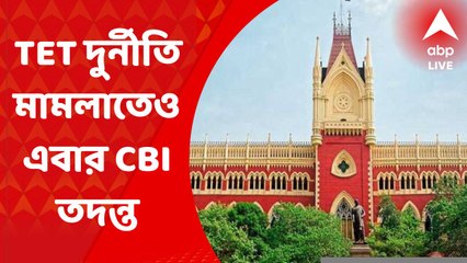Primary TET: ২০১৪ প্রাথমিক টেট দুর্নীতি মামলাতেও সিবিআই তদন্ত, ২৬৯জনকে চাকরি থেকে বরখাস্তের নির্দেশ