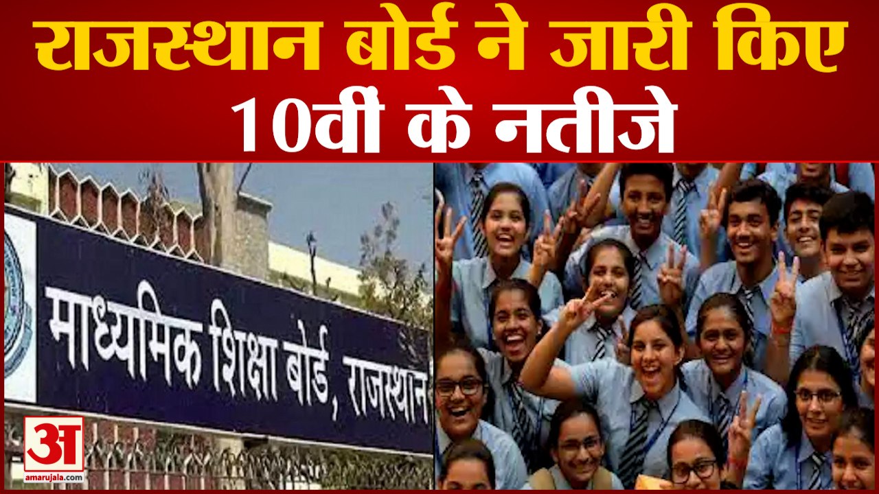 राजस्थान बोर्ड ने जारी किए 10वीं के परिणाम, ऐसे कर सकते हैं चेक| Rajasthan Board 10th result Out