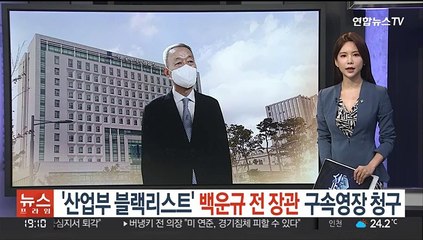 '산업부 블랙리스트' 백운규 전 장관 구속영장 청구