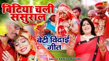 बिटिया चली ससुराल - दर्द भरा बेटी बिदाई गीत - संजो बघेल - Vivah Geet 2021 - New Beti Bidai Song