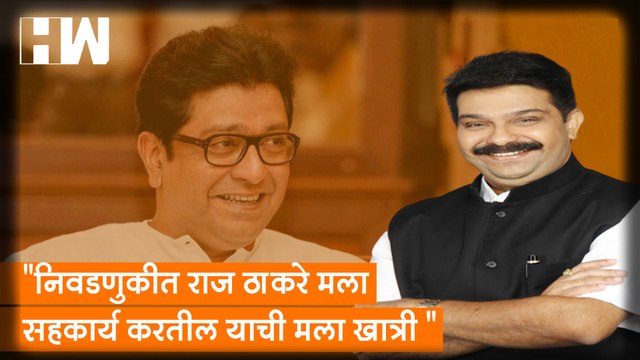 निवडणुकीत Raj Thackeray मला सहकार्य करतील याची मला खात्री - Prasad Lad| Sharad Pawar| MNS BJP| NCP