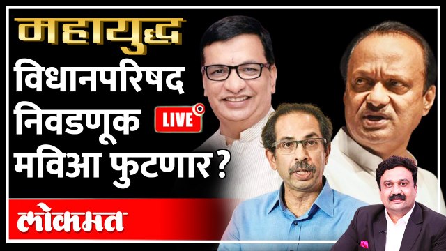 महायुद्ध Live: महाविकास आघाडीचा पुन्हा कस लागणार? Mahayudha live With Ashish Jadhao