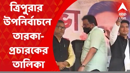 Tripura By-Election: ত্রিপুরার বিধানসভা উপনির্বাচনে তারকা-প্রচারকের তালিকায় মমতা-অভিষেক