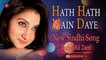 Hath Hath Main Daye | Shahid Ali Zarei | New Sindhi Song | Sindhi Gaana