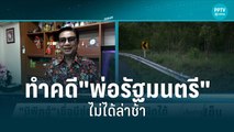 จับตาคดีพ่อ รมช.ศึกษารุกป่าหมดอายุความวันนี้-เหลืออีกคดี | เข้มข่าวเย็น | 13 มิ.ย. 65