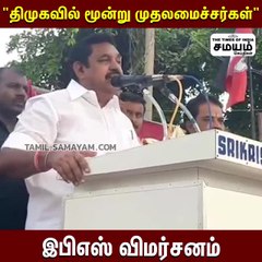 திமுகவில் 3 முதலமைச்சர்கள்; EPS விமர்சனம்!