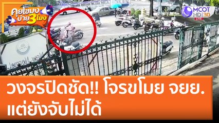 วงจรปิดชัด!! โจรขโมย จยย. แต่ยังจับไม่ได้ (13 มิ.ย. 65) คุยโขมงบ่าย 3 โมง