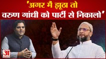 Asaduddin Owaisi ने PM Modi से क्यों कहा- अगर मैं झूठा हूं तो वरुण गांधी को पार्टी से निकालो