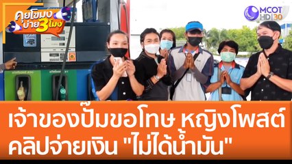 เจ้าของปั๊มขอโทษ หญิงโพสต์คลิปจ่ายเงิน "ไม่ได้น้ำมัน" (13 มิ.ย. 65) คุยโขมงบ่าย 3 โมง