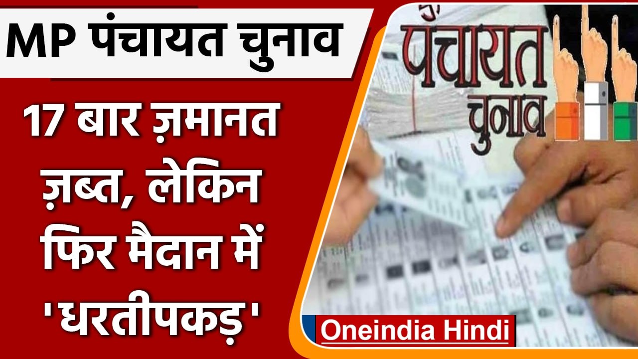MP Panchayat Elections 2022:17 बार जमानत जब्त, लेकिन फिर मैदान में हैं धरतीपकड़ |वनइंडिया हिंदी*News
