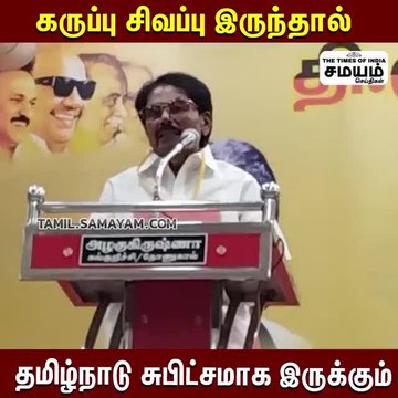 கருப்பு, சிகப்பும் இருந்தால் தமிழகம் சுபிட்ஷமாக இருக்கும்; கே கே எஸ் எஸ் ஆர் ஆர்!